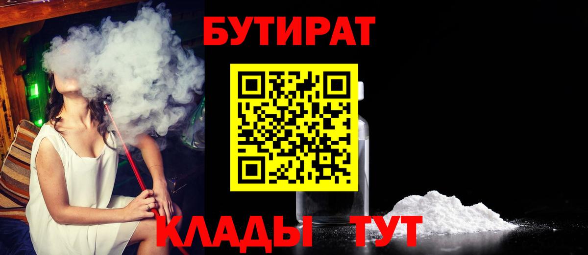 Бутират 99%  Вход с VPN  Кириши 